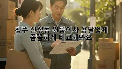 청주 산성동 원룸이사? 용달업체 꼼꼼하게 비교해봐요!