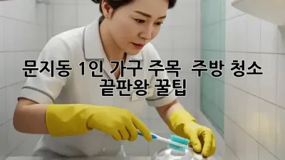 문지동 1인 가구 주목! ✨ 주방 청소 끝판왕 꿀팁 🍯