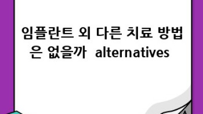임플란트부작용 꼼꼼히 알아보고 안전하게🦷✨