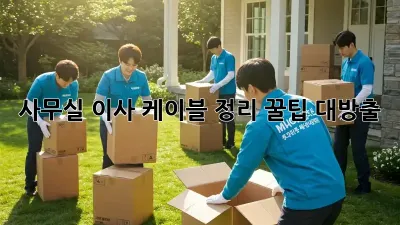 사무실 이사? 케이블 정리 꿀팁 대방출!