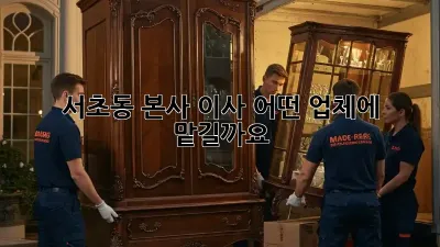 서초동 본사 이사, 어떤 업체에 맡길까요?