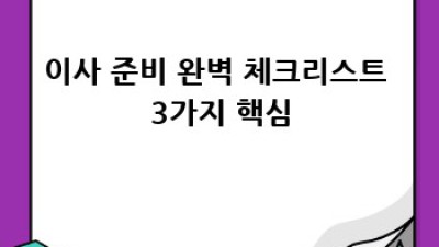 이사 준비 완벽 체크리스트!