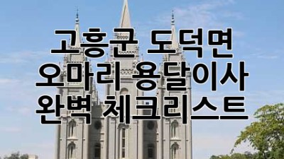 고흥군 도덕면 오마리 용달이사 완벽 체크리스트!